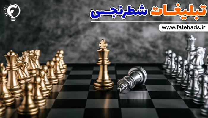 تبلیغات شطرنجی